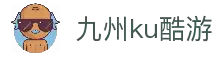九州酷游(酷游·ku游)官方网站